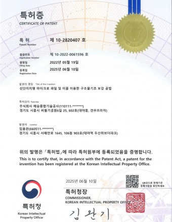 (특허 제10-2820407호) 선단지지형 마이크로 파일 및 이를 이용한 구조물기초 보강 공법